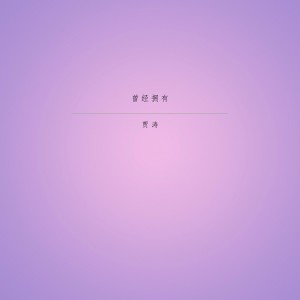 收聽賈濤的怎樣去愛歌詞歌曲