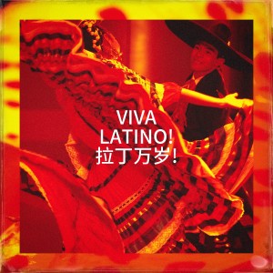Album Viva Latino! 拉丁万岁! from 