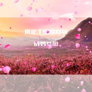 詩夢冬旭的專輯桃花十里飄向你