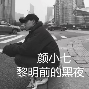 收听颜小七的黎明前的黑夜歌词歌曲