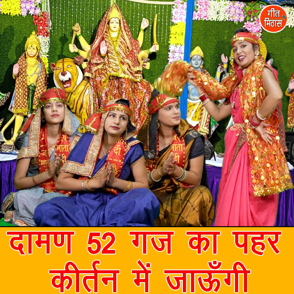 Daman 52 Gaj Ka Pehar Kirtan Me Jaungi