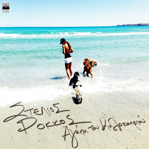 Album Agapi Tou Kalokairiou from Stelios Rokkos