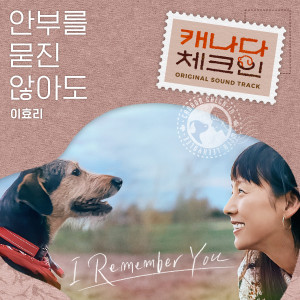 อัลบัม 캐나다 체크인 OST ศิลปิน Lee Hyori