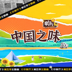 Dengarkan 中国之味 lagu dari 黄晓明 dengan lirik