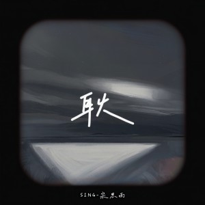 Album 耿 (你还有遗憾吗) from SING钟颖