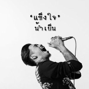 อัลบัม แข็งใจ ศิลปิน น้ำเย็น