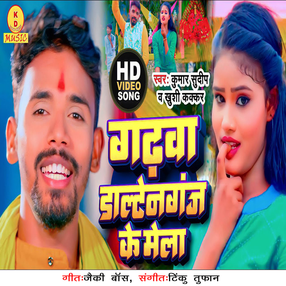 Garhwa Daltanganj Ke Mela (Bhakti Song)
