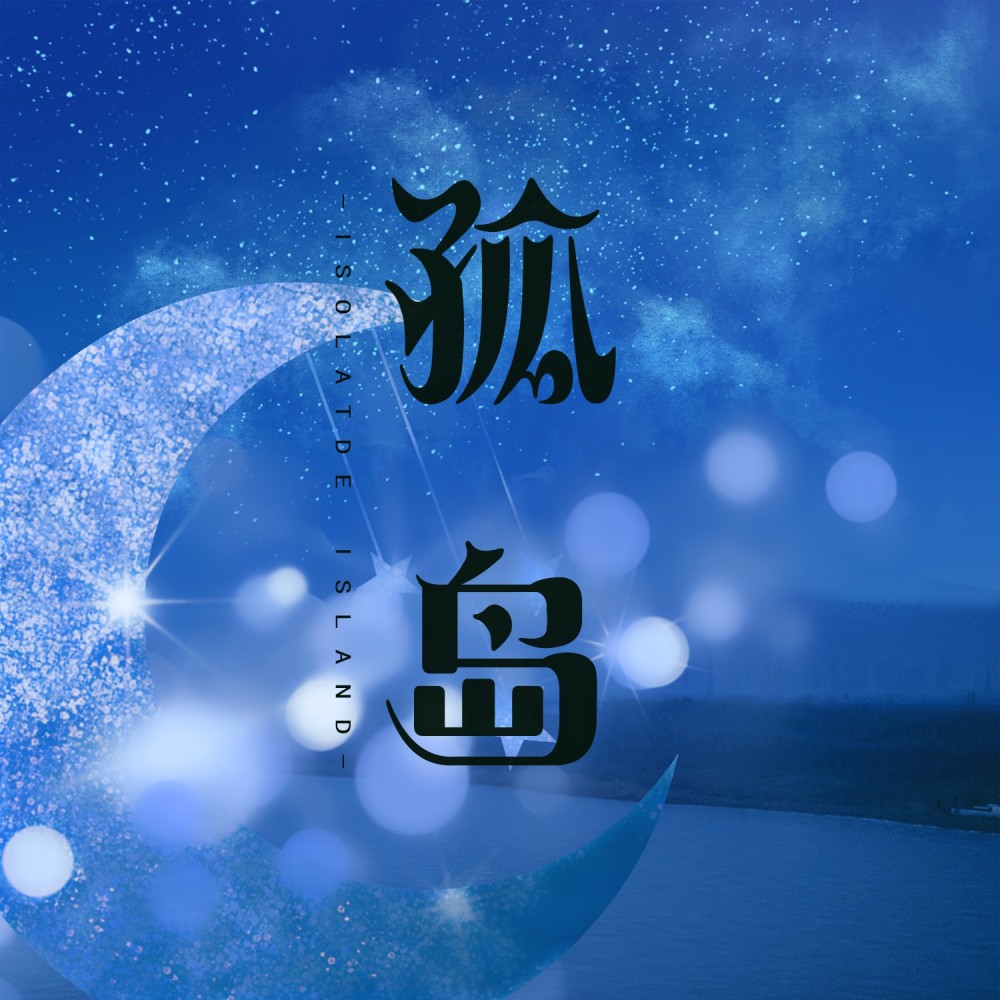 孤岛星愿 (伴奏)