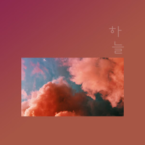 Listen to I Will Not Be Late song with lyrics from 하늘