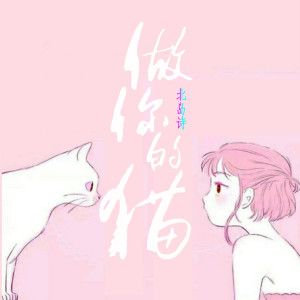 Listen to 做你的猫 song with lyrics from 北岛诗