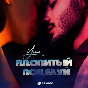 Album Ядовитый поцелуй from 