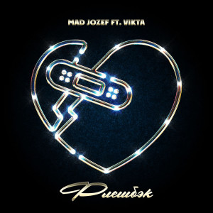 ดาวน์โหลดและฟังเพลง Флэшбэк พร้อมเนื้อเพลงจาก Mad Jozef