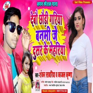 Album Debau Chhauri Gariya Banam Je Dusar Ke Mehariya from Kajal Krishna