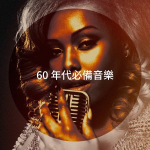 Album 60 年代必备音乐 from Generation 60