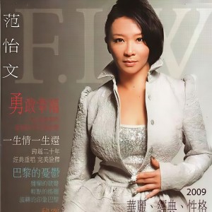 Listen to 勇敢幸福 song with lyrics from 范怡文