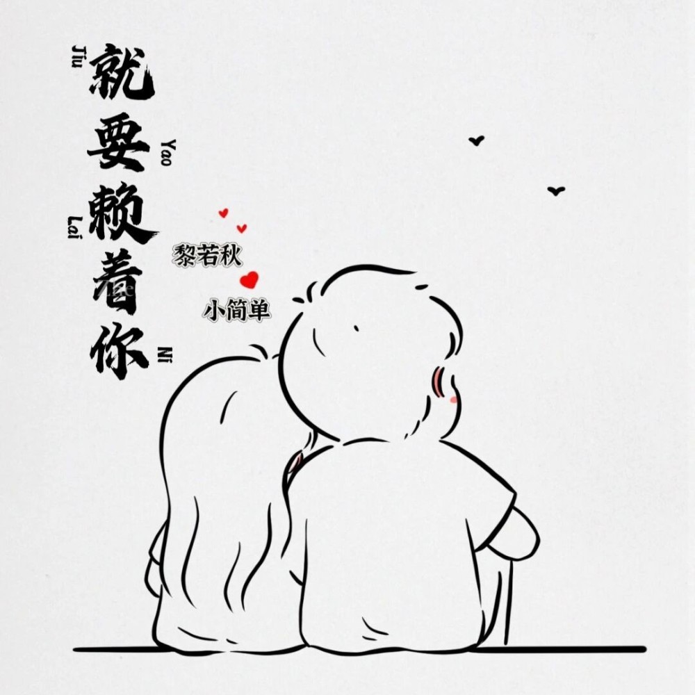 就要赖着你 (完整版)