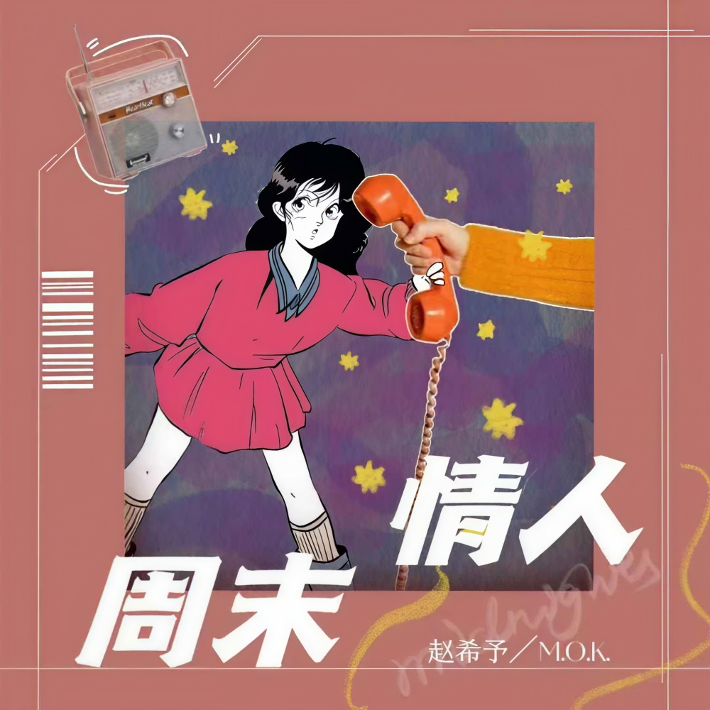 周末情人 (伴奏)