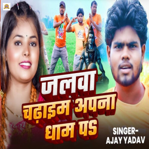 Listen to Jalwa Chadhaim Apna Dhaam Pa song with lyrics from Ajay Yadav