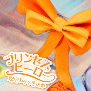 อัลบัม プリンセスヒーロー ศิลปิน Tokimeki♡Sendenbu