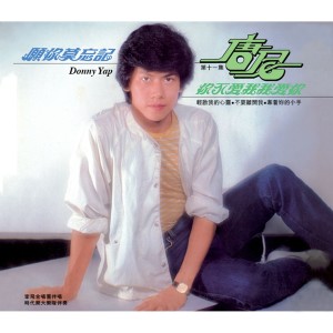 收听唐尼的你不愛我我愛你歌词歌曲