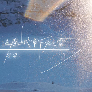 Dengarkan 这座城市下起雪 lagu dari 蒋蒋 dengan lirik