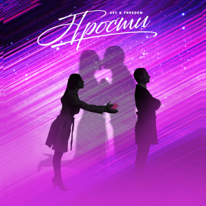 Listen to Прости song with lyrics from Asy