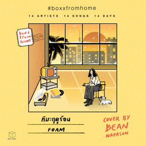 หิมะฤดูร้อน(BOXX FROM HOME) - Single