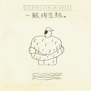 收聽Schoolgirl byebye的一般的生活歌詞歌曲