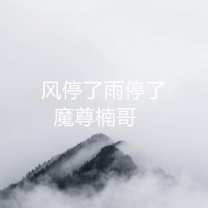 ดาวน์โหลดและฟังเพลง 风停了雨停了 (伴奏) พร้อมเนื้อเพลงจาก 魔尊楠哥