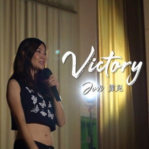 收听Jovi霏儿的Victory歌词歌曲