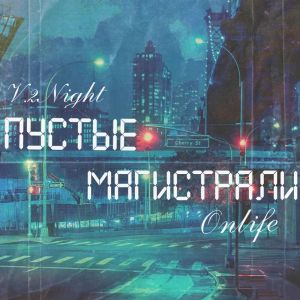 Album Пустые магистрали from V.2Night