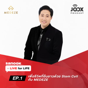 อัลบัม EP.1 เพื่อชีวิตที่ยืนยาวด้วย Stem Cell กับ MEDEZE ศิลปิน Live for Life รายการออนไลน์เพื่อชีวิต Live Longer Live Better