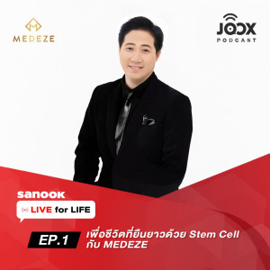 ดาวน์โหลดและฟังเพลง เผยเคล็ดลับ ทำไม Stem Cell ถึงช่วยเรื่องความสวยงามและชะลอวัยได้ พร้อมเนื้อเพลงจาก Live for Life รายการออนไลน์เพื่อชีวิต Live Longer Live Better