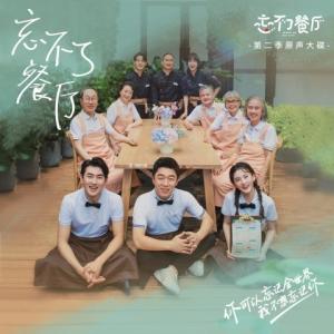Album 《忘不了餐厅》第二季 原声大碟 oleh 杨千霈