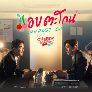 ดาวน์โหลดและฟังเพลง แอบตะโกน (Loudest Love) (เพลงประกอบซีรีส์ Cherry Magic 30 ยังซิง) พร้อมเนื้อเพลงจาก Tay Tawan