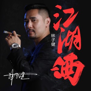 Album 江湖酒 (DJ何鹏版) oleh 林子健