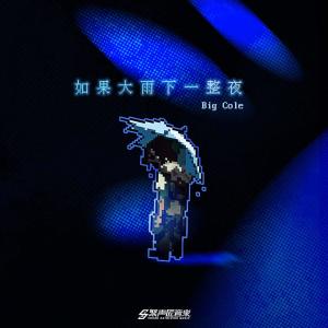 收聽Mr.COLE的如果大雨下一整夜歌詞歌曲