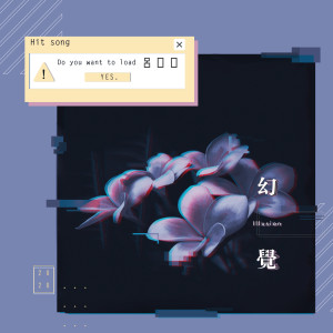 收聽呂口口的幻覺歌詞歌曲