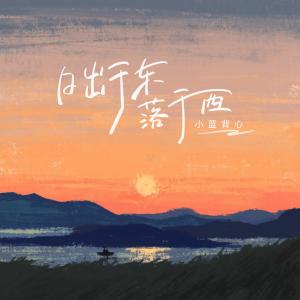 收聽小藍背心的日出於東落於西歌詞歌曲