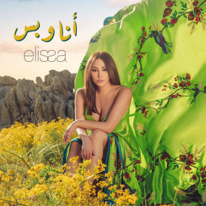 ดาวน์โหลดและฟังเพลง Ana W Bass พร้อมเนื้อเพลงจาก Elissa