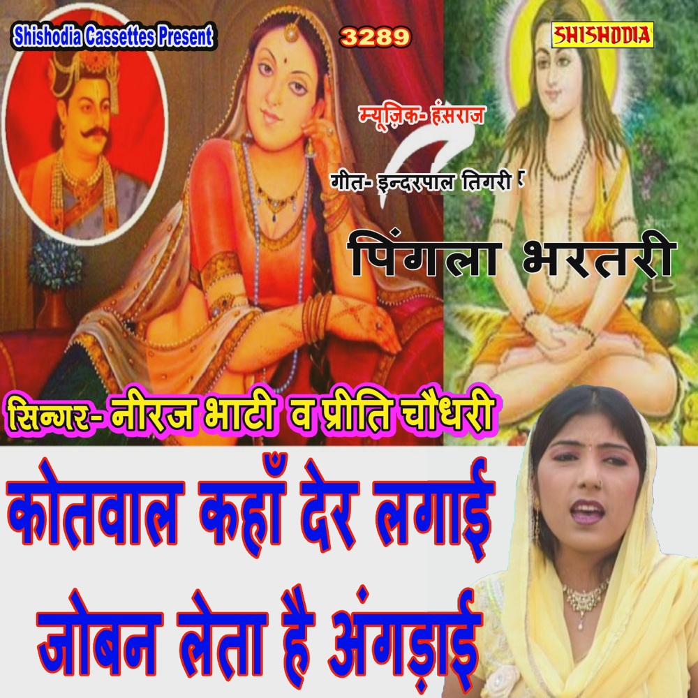 Kotwal Kahan Der Lagai Leta Hai Joban Angdai