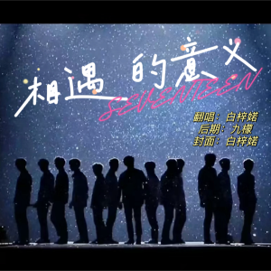Listen to 相遇的意义 (cover: 세븐틴) (完整版) song with lyrics from 白梓婼