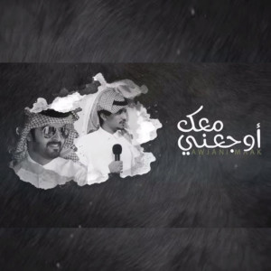 ดาวน์โหลดและฟังเพลง اوجعني معك พร้อมเนื้อเพลงจาก غريب ال مخلص