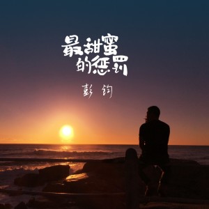 Listen to 最甜蜜的惩罚 (伴奏) song with lyrics from 彭钧
