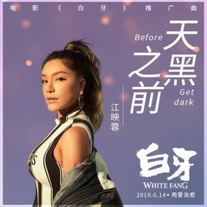 ดาวน์โหลดและฟังเพลง 天黑之前 (電影《白牙》推廣曲) พร้อมเนื้อเพลงจาก 江映蓉