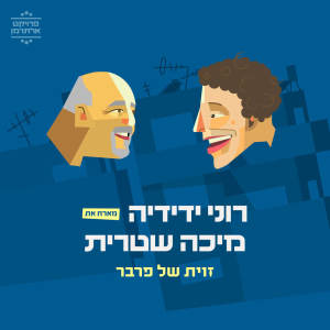 Roni Yedidya的專輯זווית של פרוור