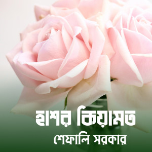 Listen to Sejecho Je saj song with lyrics from Shefali Sarker