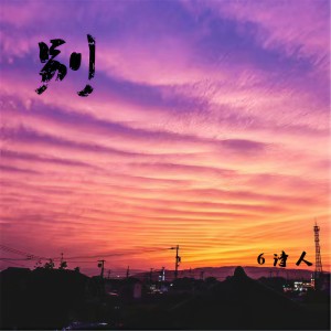 收聽6詩人的給你看 (Remix)歌詞歌曲