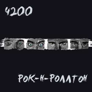 Рок-н-роллтон (Explicit) dari 4200