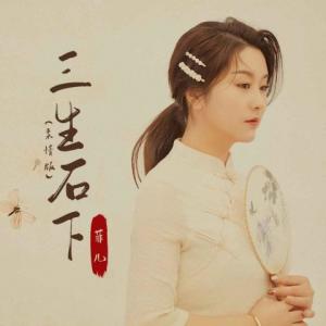 收聽菲兒的三生石下 (柔情版)歌詞歌曲